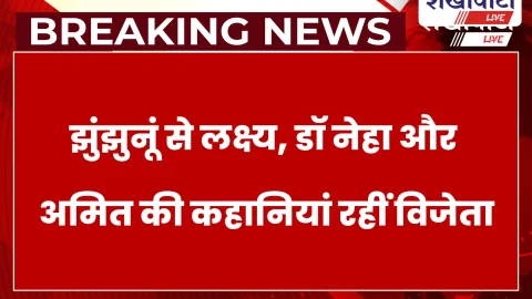 Jhunjhunu: झुंझुनूं की 3 कहानियां प्रांतीय स्तर पर चयनित