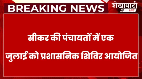 सीकर जिले की इन 25 पंचायतों में 1 जुलाई को लगेंगे शिविर