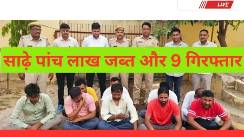 Video News – झुंझुनू पुलिस ने की अवैध जुआ के खिलाफ बड़ी कार्रवाई