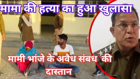 Video News – मामा की हत्या के पीछे निकली मामी-भांजे के सम्बन्धों की दास्तान