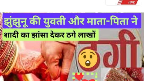 Video News – झुंझुनू की युवती और माता पिता ने शादी का झांसा देकर की ठगी | sikar