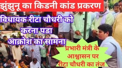 Video News – विधायक रीटा चौधरी को किडनी कांड के धरना स्थल पर करना पड़ा आक्रोश का सामना