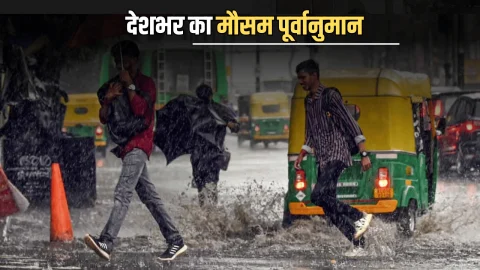 Kal Ka Mousam : कल देश के इन राज्यों में भारी बारिश का अलर्ट, अभी देखें राजस्थान समेत देशभर का मौसम पूर्वानुमान