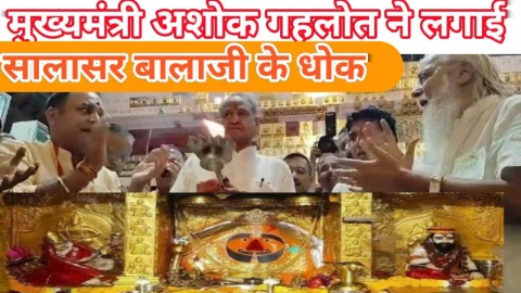Video News – मुख्यमंत्री अशोक गहलोत ने सालासर बालाजी के लगाईं धोक और यह की कामना