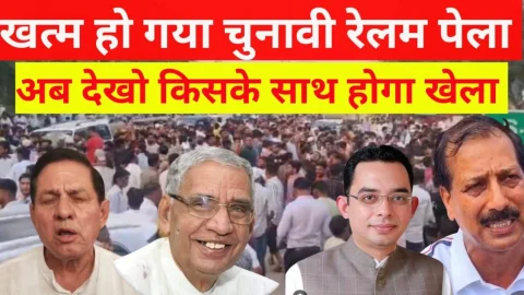 Video News – खत्म हो गया चुनावी रेलम – पेला अब देखो किसके साथ होगा खेला