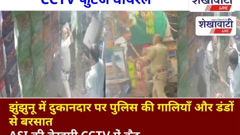 Video News: झुंझुनू में दुकानदार पर पुलिस की गालियाँ और डंडों से बरसात,CCTV वायरल