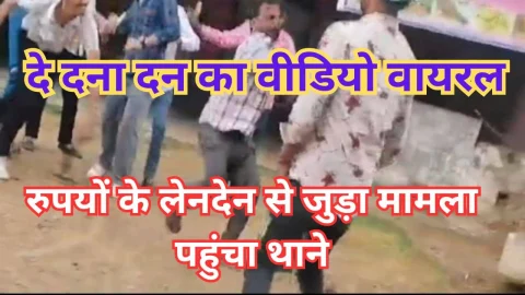Video News – सोशल मीडिया पर दे दना दन का वीडियो आया सामने, लेनदेन से जुड़ा बताया जा रहा मामला मामला