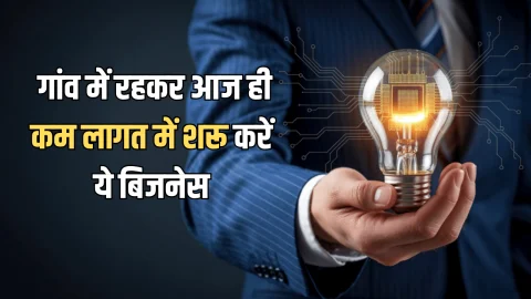 Village Business Idea: गांव में रहकर आज ही कम लागत में शरू करें ये बिजनेस, सरकार भी करेगी मदद, घर बैठे बरसेगा पैसा