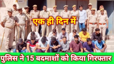 Video News – पुलिस ने एक दिन में 15 बदमाशों को किया गिरफ्तार