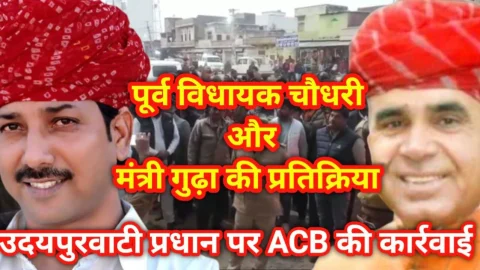 Video – प्रधान पर एसीबी की कार्रवाई : मंत्री गुढ़ा और पूर्व विधायक चौधरी की प्रतिक्रिया आई सामने