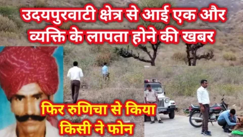 Video News – उदयपुरवाटी क्षेत्र से आई एक व्यक्ति के 3 दिन से लापता होने की खबर फिर रुणिचा से आया फोन