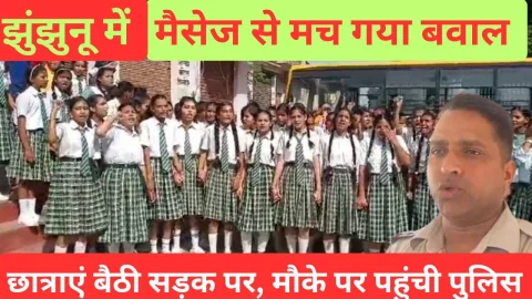 Video News – झुंझुनू में मैसेज बना बवाल का कारण, छात्राए बैठी सड़क पर और पुलिस भी पहुंची मौके पर