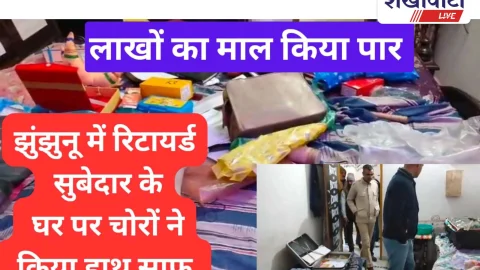 Video: झुंझुनू में रिटायर्ड सूबेदार के घर को बनाया चोरो ने निशाना, लाखों का माल पार