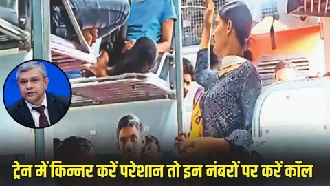 Indian Railway News: क्या आपको भी ट्रेन में किन्नर करते हैं परेशान? रेलवे ने बताया इससे बचने का आसान तरीका, देखें