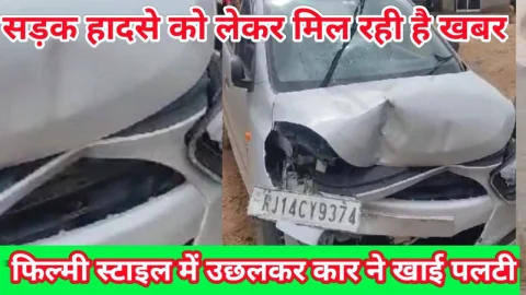 Video News – सड़क हादसे को लेकर मिल रही है बड़ी खबर, फ़िल्मी स्टाइल में उछली कार