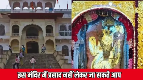 Rajasthan Unique temple :राजस्थान के इस मंदिर में प्रसाद नहीं लेकर जा सकते आप, जानिए इसके पीछे की अनोखी वजह