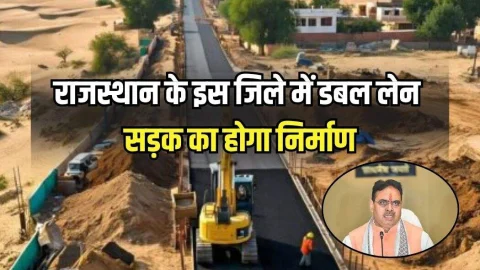 Rajasthan: राजस्थान के इस जिले में 67 किलोमीटर लंबी डबल लेन सड़क का होगा निर्माण, इन 10 गांवो की चमकेगी किस्मत, देखें