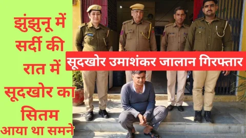 Video News – झुंझुनू में सुदखोर ने परिवार को सर्द रात में निकाल दिया था घर से बाहर
