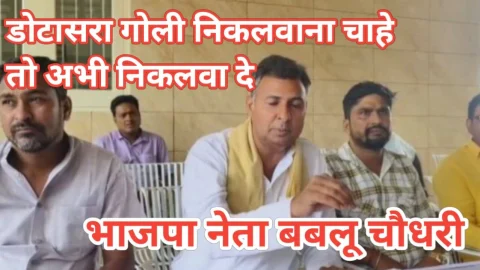 Video News – डोटासरा को भाजपा नेता बबलू चौधरी ने दे डाली आज खुली चुनौती