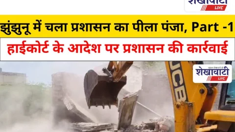 Jhunjhunu Video News: झुंझुनू में पक्के अवैध निर्माण पर प्रशासन की बुलडोजर कार्रवाई