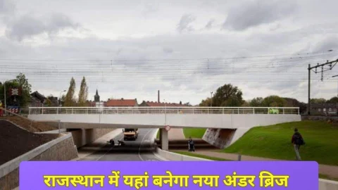 New Railway Under Bridge: राजस्थान में यहां बनेगा नया रेलवे अंडर ब्रिज, करोड़ो रुपए होंगे खर्च