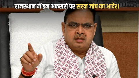 Rajasthan: राजस्थान में मुख्य सचिव समेत इन अफसरों पर सख्त जांच का आदेश, CM भजनलाल के निर्देश