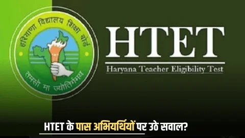 HTET के पास अभियर्थियों पर उठे सवाल? चेयरमैन ने ये दिया जवाब, जानिए पूरा मामला