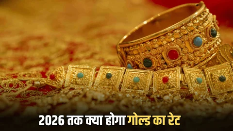 Gold Rate: सोना खरीदने का बना रहे है मूढ़ तो जरूर पढ़ें ये खबर? 2026 तक यहां तक पहुंच जायगा गोल्ड का रेट