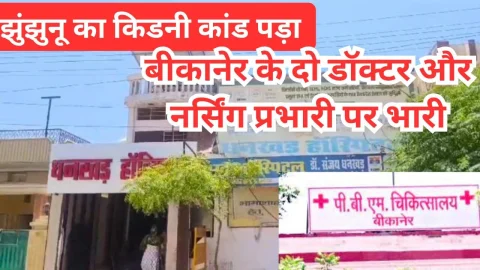 Video News – झुंझुनू का महिला किडनी कांड पड़ा बीकानेर के दो चिकित्सकों और नर्सिंग प्रभारी पर भारी
