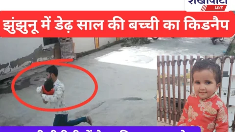 Video News: झुंझुनूं में डेढ़ साल की बच्ची का अपहरण, पिता पर आरोप
