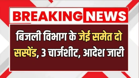 Rajasthan News : राजस्थान में बिजली विभाग के जेईएन समेत दो सस्पेंड, 3 चार्जशीट, आदेश जारी