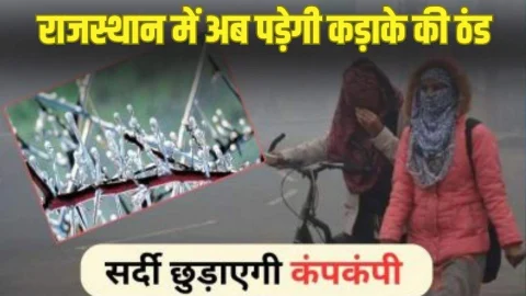 राजस्थान में अब तेजी से गिरेगा तापमान, राज्य में पड़ेगी कड़ाके की ठंड, पढ़े मौसम विभाग का ताजा अपडेट