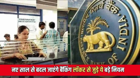 Rule Changed 2026: नए साल से बदल जाएंगे बैंकिंग कानून, लॉकर से जुड़े ये बड़े नियम, आप की रोजमर्रा जिंदगी पर पड़ेगा ये असर
