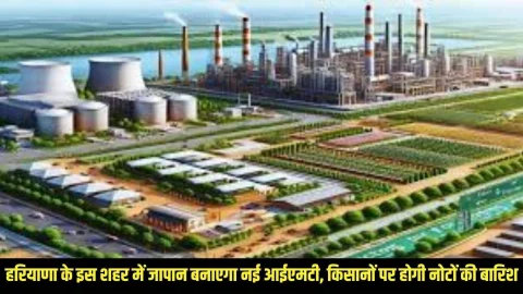 New IMT : हरियाणा के इस शहर में जापान बनाएगा नई आईएमटी, किसानों पर होगी नोटों की बारिश