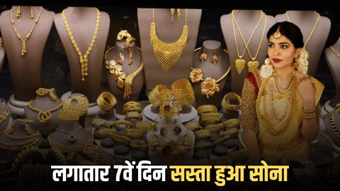 Sone Ka Bhav : लगातार 7वें दिन धड़ाम हुआ सोना, ये रही 24 और 22 कैरेट सोने की लेटेस्ट कीमत
