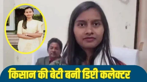 Success Story: सब्जी बेचने वाली की बेटी बनी डिप्टी कलेक्टर, मुश्किलों से लड़कर रचा इतिहास, पढ़े चंचल की कहानी