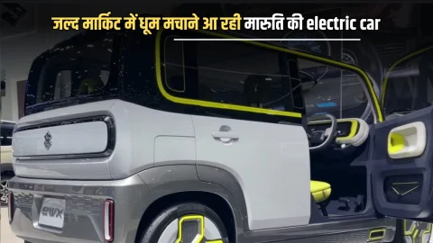 जल्द मार्किट में धूम मचाने आ रही मारुति की ये सस्ती Electric Car; 230Km रेंज, कीमत बस इतनी