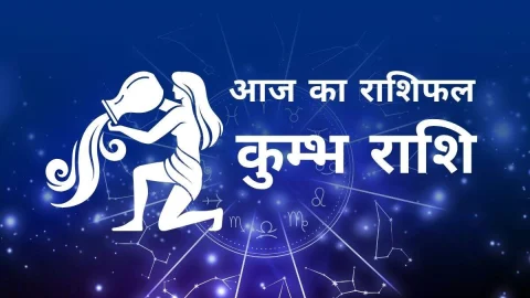 Aaj Ka Kumbh Rashifal – आज का कुंभ राशिफल: नई तकनीक लाएगी जीवन में बड़ा बदलाव – पढ़ें आज का राशिफल