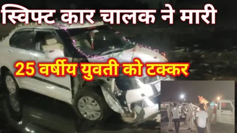 Video News – स्विफ्ट कार चालक ने मारी 25 वर्षीय युवती को कार से टक्कर