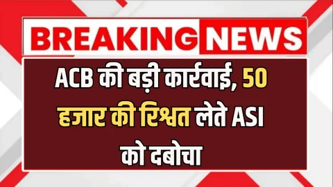 Rajasthan ACB Action: 65 हजार रुपये की डील, 50000 रुपये की रिश्वत, राजस्थान में एसीबी ने रंगे हाथ दबोचा पुलिस अफसर