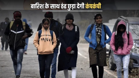 10, 11 और 12 दिसंबर बारिश के साथ ठंढ छुड़ा देगी कंपकंपी, इन 10 बड़े शहरों के लोग रहे सावधान