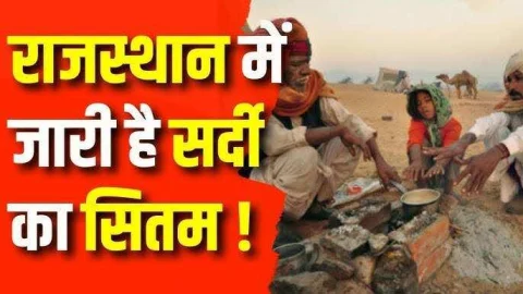 कल से राजस्थान के इन जिलों में शुरू होगा कोल्ड डे, ठंड से काँपेगा राजस्थान, देखें IMD का अलर्ट