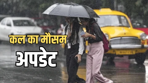 Kal Ka Mousam : दिल्ली, यूपी-बिहार के लिए IMD का नया अपडेट, जानिए राजस्थान समेत देशभर में कल कैसा रहेगा मौसम