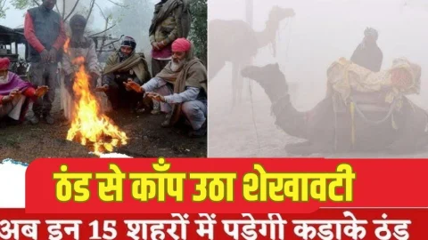 आज करवट लेगा मौसम, 19 से 22 दिसंबर तक राजस्थान के इन जिलों में रेड अलर्ट जारी, पड़ेगी कड़ाके की ठंड