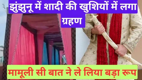 Video News – झुंझुनू में मामूली सी बात पर लग गया शादी की खुशियों में ग्रहण