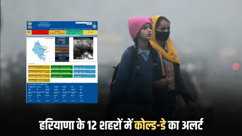 Haryana Weather : हरियाणा में 6 डिग्री तक गिरा दिन का तापमान, 12 शहरों में आज कोल्ड-डे का अलर्ट, देखें 7 जनवरी तक कैसा रहेगा मौसम