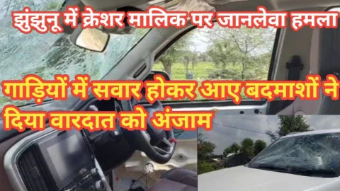 Video News – झुंझुनू में क्रेशर मालिक पर गाड़ी में सवार होकर आए बदमशों ने किया जानलेवा हमला
