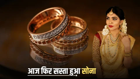 Aaj Sone Ka Bhav : आज फिर धड़ाम हुआ सोना, लगातार गिरावट के बाद ये है आपके शहर में 22K और 24K गोल्ड का रेट
