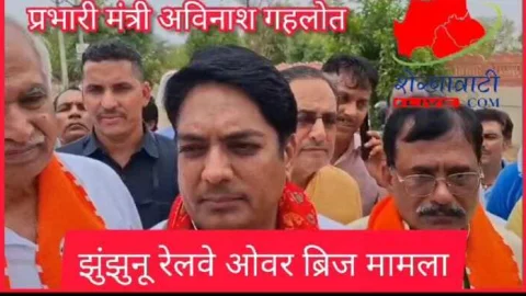 Video News – झुंझुनू प्रभारी मंत्री अविनाश गहलोत ने रेलवे ओवरब्रिज को लेकर कहीं बड़ी बात