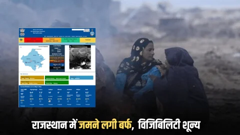 Rajasthan Weather Update : राजस्थान में जमने लगी बर्फ, विजिबिलिटी शून्य, अब 25 जिलों में स्कूलों की छुट्टी